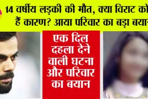 ICC Champions Trophy: 14 वर्षीय लड़की की मौत, क्या विराट कोहली हैं कारण? आया परिवार का बड़ा बयान