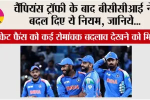 ICC Champions Trophy: चैंपियंस ट्रॉफी के बाद बीसीसीआई ने बदल दिए ये नियम, जानिये…