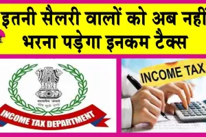 Income Tax Rules: सैलरी वाले लोगों के लिए बदलने जा रहे हैं इनकम टैक्स के ये नियम, टैक्स-फ्री होगी इतने लाख रुपये की आय
