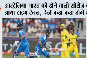 IND vs AUS: ऑस्ट्रेलिया-भारत की होने वाली सीरीज का आया टाइम टेबल, देखें कहां-कहां होगे मैच