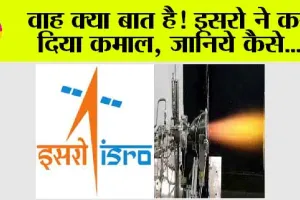 ISRO News: वाह क्या बात है! इसरो ने कर दिया कमाल, जानिये कैसे
