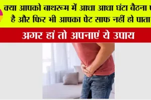 Kabj Dur Karne Ka Tarika: क्या आपको बाथरूम में आधा आधा घंटा बैठना पड़ता है और फिर भी आपका पेट साफ नहीं हो पाता, अगर हां तो अपनाएं ये उपाय
