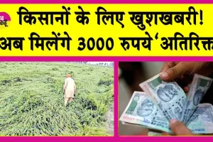 PM Kisan Samman Nidhi Yojana: किसान सम्मान निधि योजना के तहत किसानों को मिलेंगे 3000 रुपये अतिरिक्त