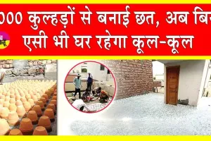 Roof made of Clay Kulhads: देखी है कभी ऐसी छत! गर्मी से राहत पाने के लिए आर्किटेक्ट गोकुल गोयल ने निकाला अनूठा तरीका!