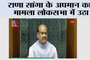 राणा सांगा के अपमान का मामला लोकसभा में उठा