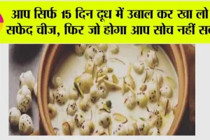 Makhana With Milk For Health: आप सिर्फ 15 दिन दूध में उबाल कर खा लो ये सफेद चीज, फिर जो होगा आप सोच नहीं सकते