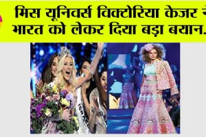 Miss Universe Victoria Keiser: मिस यूनिवर्स विक्टोरिया केजर ने भारत को लेकर कुछ ऐसा कह दिया जिसकी हो रही हर जगह चर्चा, जानें…