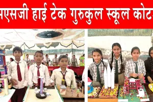 Science Exhibition: एमएसजी हाई टेक गुरुकुल स्कूल कोटड़ा के विद्यार्थियों ने साबित की विज्ञान में दक्षता!