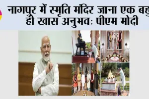 नागपुर में स्मृति मंदिर जाना एक बहुत ही खास अनुभव: पीएम मोदी