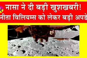 Nasa News: सुनीता विलियम्स को लेकर अंतरिक्ष से आई खुशखबरी!