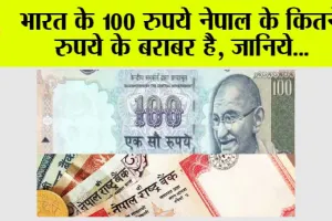 Nepal Currency: भारत के 100 रुपये नेपाल के कितने रुपये के बराबर है, जानिये…