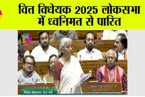 Finance Bill 2025: वित्त विधेयक 2025 लोकसभा में ध्वनिमत से पारित