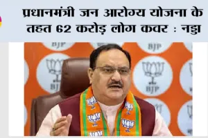 Pradhan Mantri Jan Arogya Yojana: प्रधानमंत्री जन आरोग्य योजना के तहत 62 करोड़ लोग कवर: नड्डा