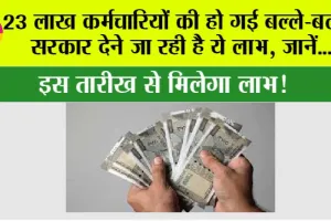 New Government Scheme: 23 लाख कर्मचारियों की हो गई बल्ले-बल्ले, सरकार देने जा रही है ये लाभ, जानें…