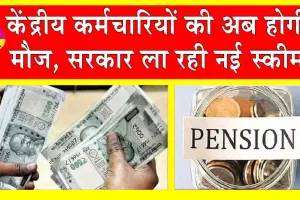 Unified Pension Scheme: केंद्र कर्मचारियों के लिए सरकार ला रही नई पेंशन स्कीम, जल्द होगी शुरू
