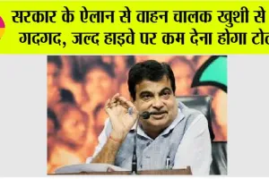 New Toll Policy: सरकार के ऐलान से वाहन चालक खुशी से हुए गदगद, जल्द हाइवे पर कम देना होगा टोल!