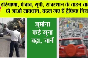 New Traffic Rules: हरियाणा, पंजाब, यूपी, राजस्थान के वाहन चालक हो जाओ सावधान, बदल गए हैं ट्रैफिक नियम, जुर्माना कई गुना बढ़ा, जानें