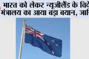 भारत को लेकर न्यूजीलैंड के विदेश मंत्रालय का आया बड़ा बयान, जानिये