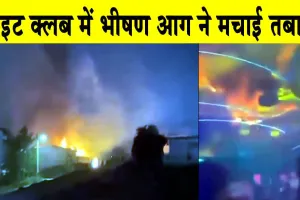 North Macedonia Fire: नाइटक्लब में भीषण आग, 50 लोगों की मौत