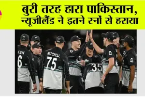 NZ vs PAK: बुरी तरह हारा पाकिस्तान, न्यूजीलैंड ने इतने रनों से हराया