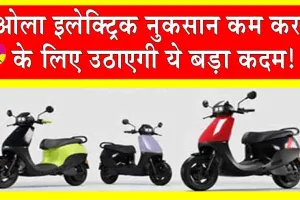 Ola Electric News: ओला इलेक्ट्रिक नुकसान कम करने के लिए उठा सकती है ये बड़ा कदम!
