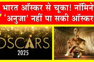 Oscars 2025: भारत की तरफ से नॉमिनेट होने वाली ‘अनुजा’ नहीं पा सकी ऑस्कर!