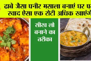 Paneer Masala: ढाबे जैसा पनीर मसाला बनाएं घर पर, स्वाद ऐसा एक रोटी अधिक खाएंगे, सीख लो बनाने का तरीका