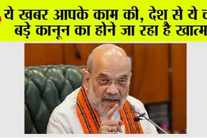 Parliament Budget Session: ये खबर आपके काम की, देश से ये चार बड़े कानून का होने जा रहा है खात्मा