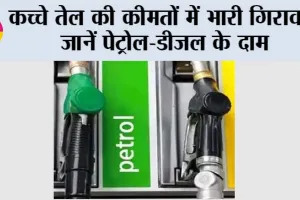 Petrol Diesel Price: कच्चे तेल की कीमतों में भारी गिरावट, जानें पेट्रोल-डीजल के दाम