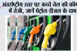 Petrol Diesel Price Update: अंतर्राष्ट्रीय स्तर पर कच्चे तेल की कीमतों में तेजी, जानें पेट्रोल-डीजल के दाम