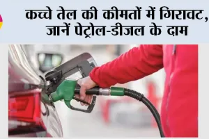 Petrol Diesel Price: कच्चे तेल की कीमतों में गिरावट, जानें पेट्रोल-डीजल के दाम