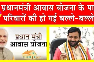 PM Awas Gramin Yojana: प्रधानमंत्री आवास योजना के पात्र परिवारों की हो गई बल्ले-बल्ले! खातों में पहुँचे 151 करोड़