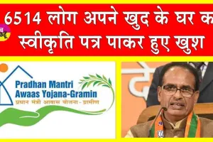 Pradhan Mantri Awas Gramin Yojana: 6,514 लाभार्थियों का पीएम आवास योजना का स्वीकृति पत्र पाकर हुआ खुद के घर का सपना साकार