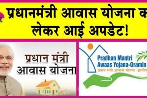 PM Awas Yojana: अब प्रधानमंत्री आवास योजना का लाभ पाने के लिए ये काम करना जरूरी!