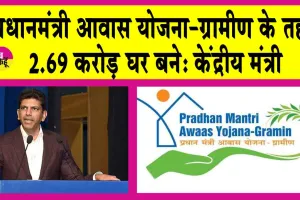 प्रधानमंत्री आवास योजना-ग्रामीण के तहत 2.69 करोड़ घर बने: केंद्रीय मंत्री
