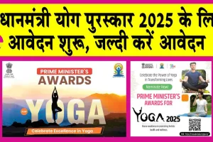 Prime Minister Yoga Award 2025: प्रधानमंत्री योग पुरस्कार 2025 के लिए आवेदन शुरू, जल्दी करें आवेदन