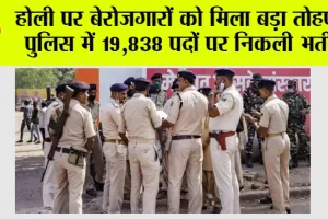 Police Bharti 2025: होली पर बेरोजगारों को मिला बड़ा तोहफा, पुलिस में 19,838 पदों पर निकली भर्ती