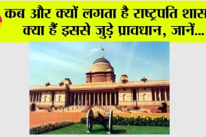 President Rule in India: राज्यों में राष्ट्रपति शासन लगाने के नियम: संविधान का दृष्टिकोण