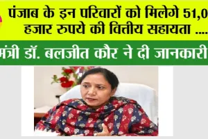 Punjab News: पंजाब के इन परिवारों को मिलेगे 51,000 हजार रुपये की वित्तीय सहायता, मंत्री डॉ. बलजीत कौर ने दी जानकारी