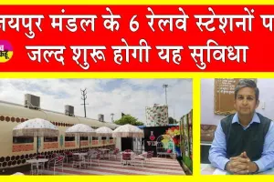 Rajasthan Railway News: रेलवे स्टेशनों पर सफर के साथ-साथ अब उठा सकेंगे ये लुत्फ भी!