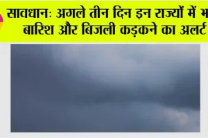 Rain Alert: सावधान: अगले तीन दिन इन राज्यों में भारी बारिश और बिजली कड़कने का अलर्ट