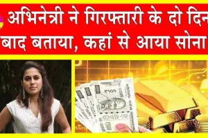 Ranya Rao Gold Smuggling Case Update: गिरफ्तारी के बाद अभिनेत्री रान्या राव ने बताया, कहाँ से आया सोना!