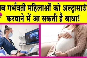 अब बिना इस आईडी के गर्भवती महिलाओं का नहीं होगा अल्ट्रासाउंड!