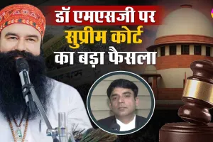 पूज्य गुरु जी की पेरोल के खिलाफ याचिका सुप्रीम कोर्ट ने की खारिज