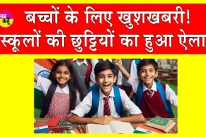 School Holiday: बच्चों की हुई मौज, स्कूलों की छुट्टियों का हुआ ऐलान!