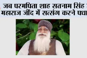 जब परमपिता शाह सतनाम सिंह जी महाराज जींद में सत्संग करने पधारे…