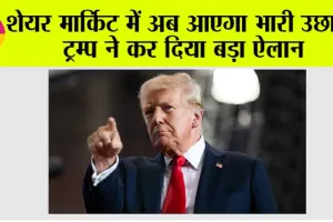 Share Market News: शेयर मार्किट में अब आएगा भारी उछाल, अमेरिकी राष्ट्रपति ट्रम्प ने कर दिया बड़ा ऐलान