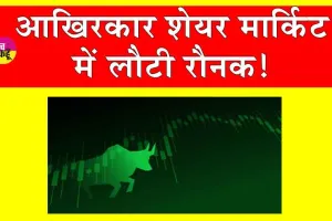 Stock Market Today: आखिरकार भारतीय शेयर बाजार ने पकड़ी तेजी, सेंसेक्स उछला