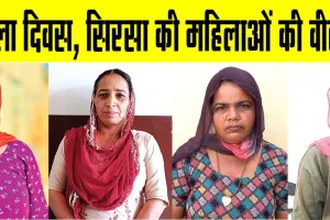 Happy Women’s Day 2025: इस महिला दिवस पर सिरसा की महिलाएं पेश करती हैं अपनी वीर गाथाएं! जिन्होंने किया विकट परिस्थितियों का डटकर किया मुकाबला