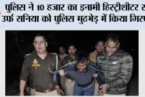 पुलिस ने 10 हजार का इनामी हिस्ट्रीशीटर सनी उर्फ सनिया को पुलिस मुठभेड़ में किया गिरफ्तार